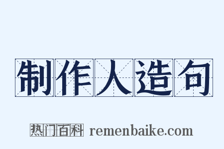制作人造句是什么意思的图片